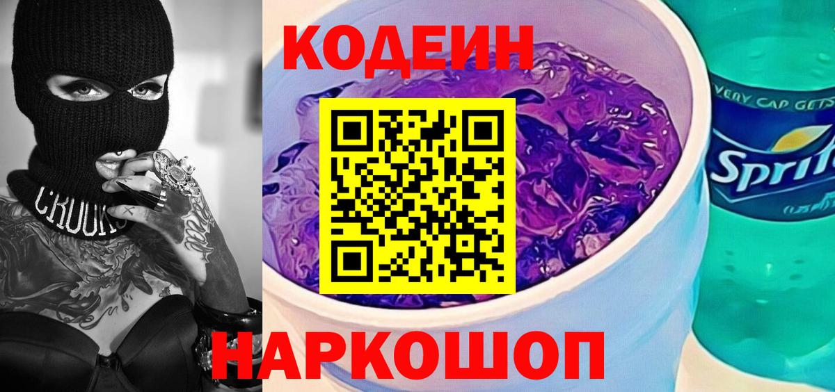 Codein Purple Drank  Кодеиновый сироп Lean Purple Drank  дарнет шоп  Реутов  Вход с VPN 